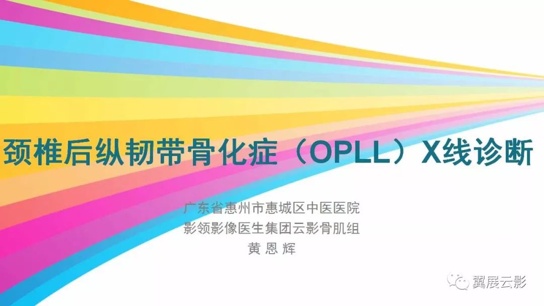 影像PPT - 【PPT】颈椎后纵韧带骨化症（OPLL）X线诊断-1