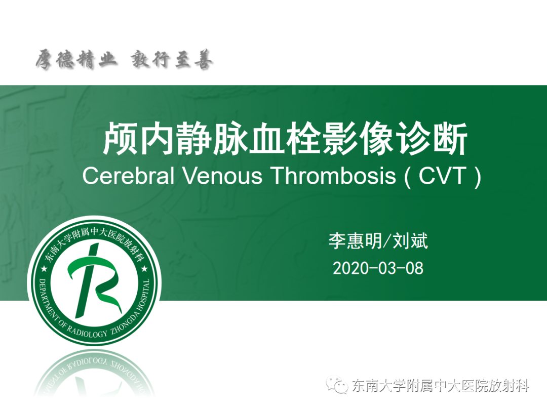 影像PPT - 【PPT】颅内静脉血栓影像诊断-6
