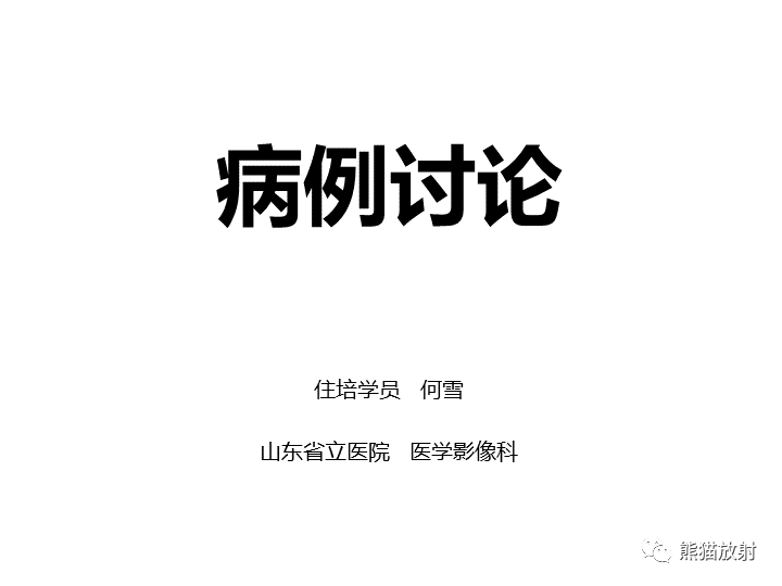 影像PPT - 【病例】咽旁多形性腺瘤VS神经鞘瘤-1