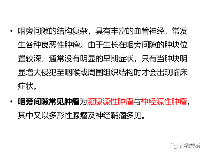影像PPT - 【病例】咽旁多形性腺瘤VS神经鞘瘤-20