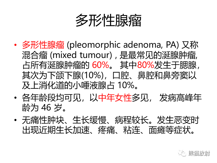 影像PPT - 【病例】咽旁多形性腺瘤VS神经鞘瘤-21