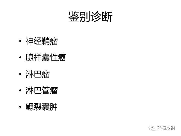 影像PPT - 【病例】咽旁多形性腺瘤VS神经鞘瘤-25
