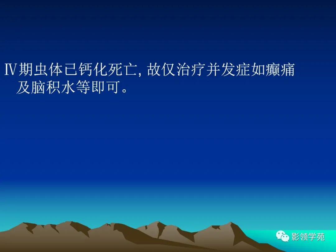 影像PPT - 脑囊虫病的诊断与鉴别-25 影像PPT - 脑囊虫病的诊断与鉴别-25