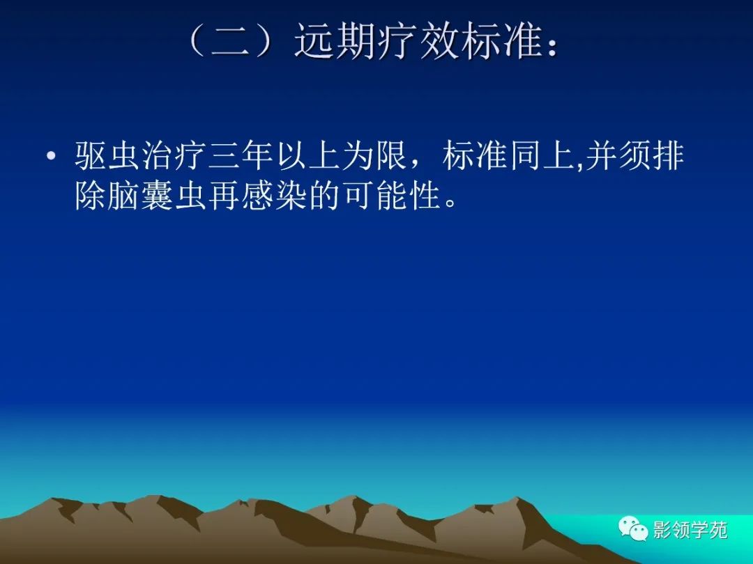 影像PPT - 脑囊虫病的诊断与鉴别-33 影像PPT - 脑囊虫病的诊断与鉴别-33