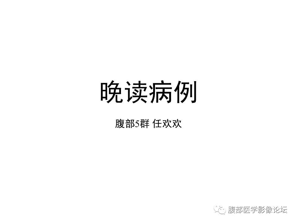 影像PPT - 【病例】胰腺实性假乳头状肿瘤1例CT-1