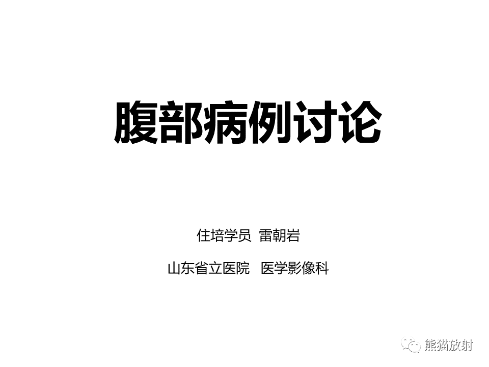 影像PPT - 【病例】腹膜后Castleman病VS副神经节瘤-1