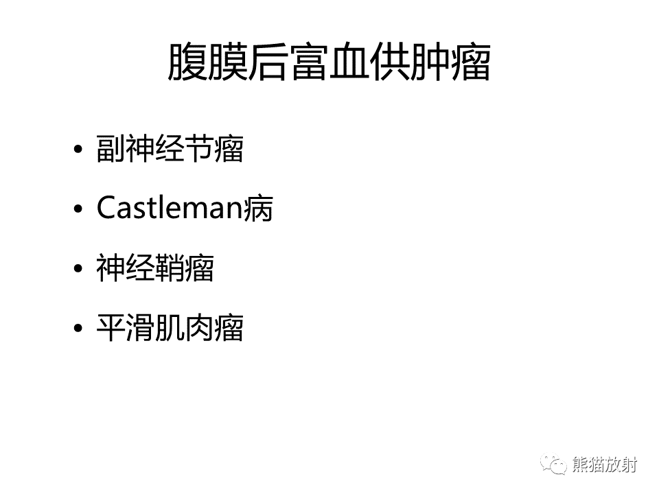 影像PPT - 【病例】腹膜后Castleman病VS副神经节瘤-34