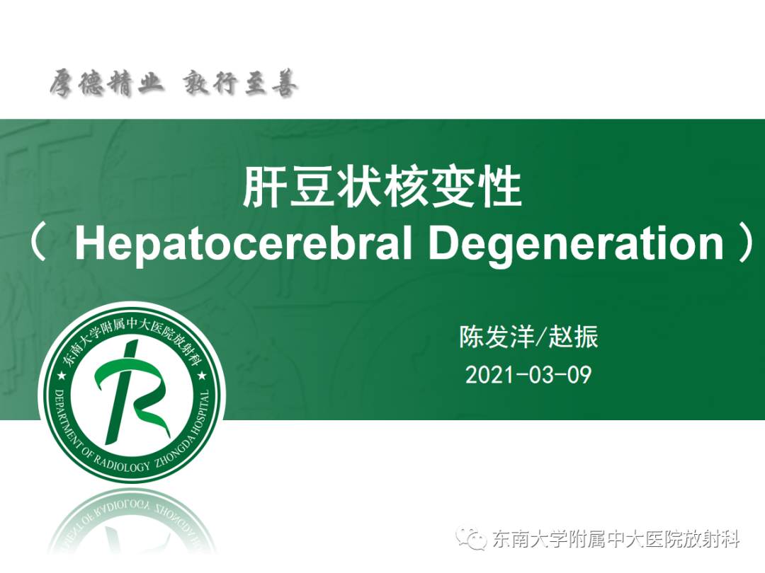 影像PPT - 【PPT】肝豆状核变性-3