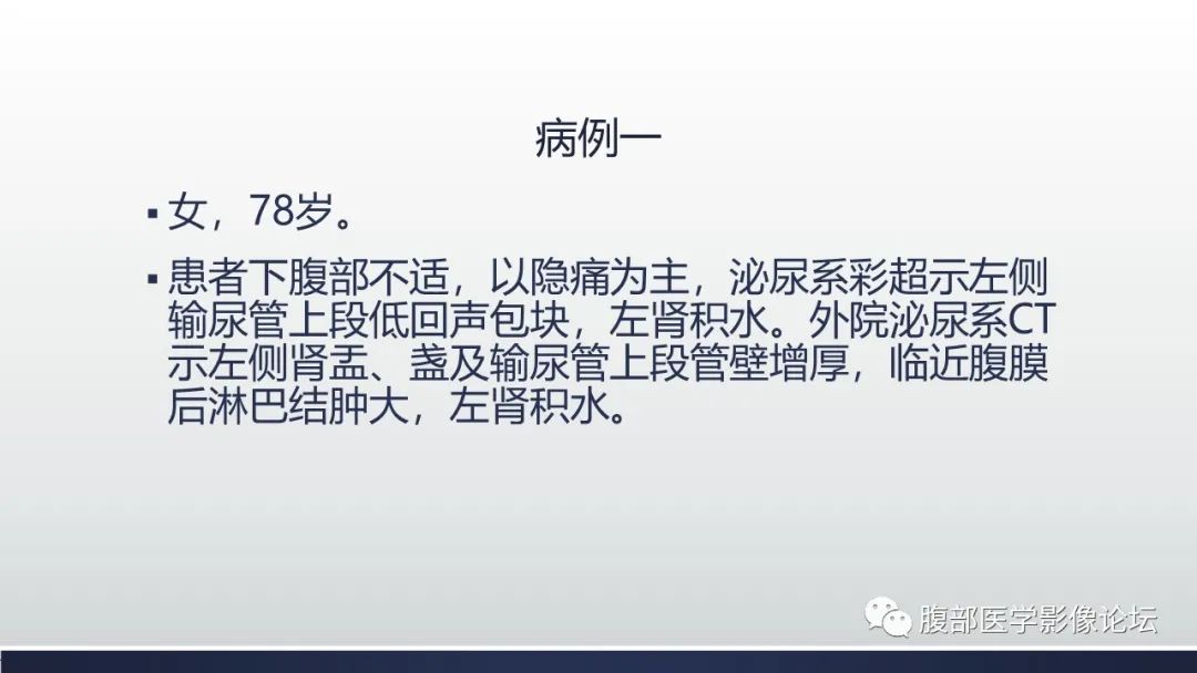 影像PPT - 【病例】肾脏浸润性尿路上皮癌2例CT-2