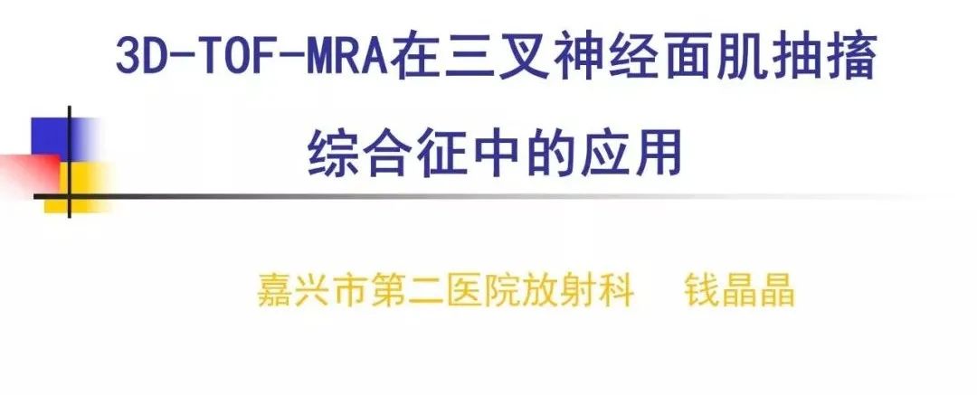 影像PPT - 【PPT】3D-TOF-MRA在三叉神经面肌抽搐综合征中的应用-1