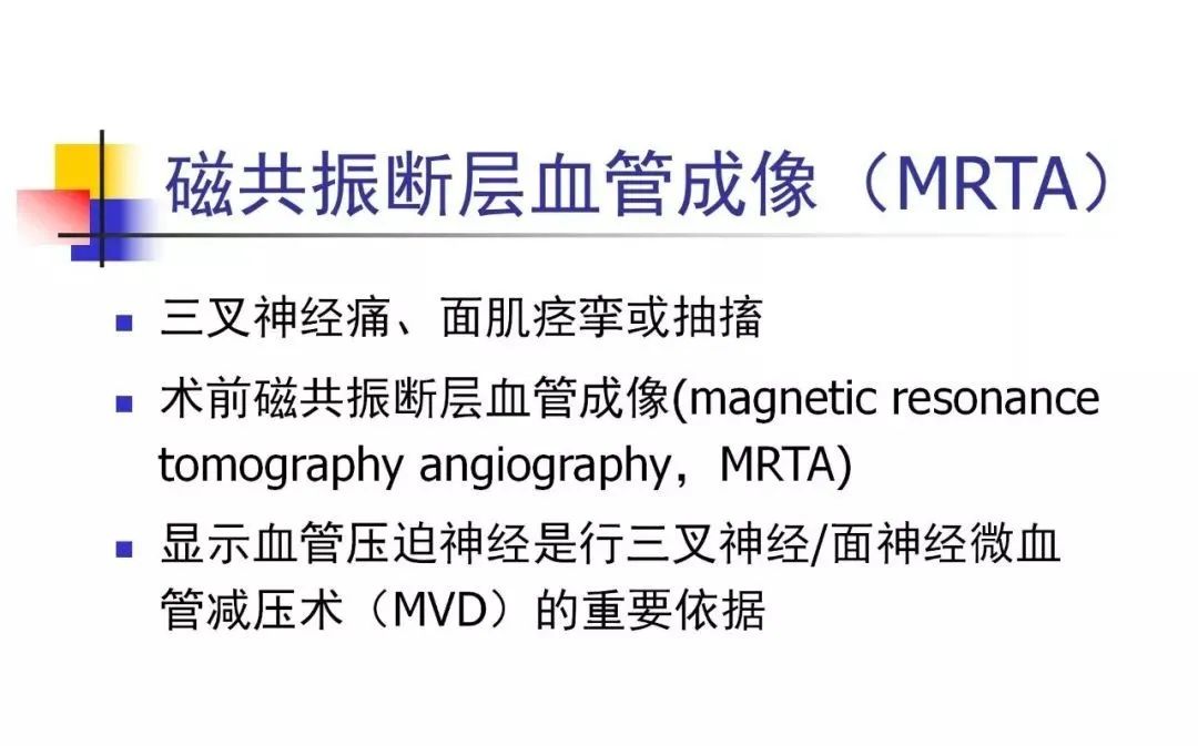 影像PPT - 【PPT】3D-TOF-MRA在三叉神经面肌抽搐综合征中的应用-19