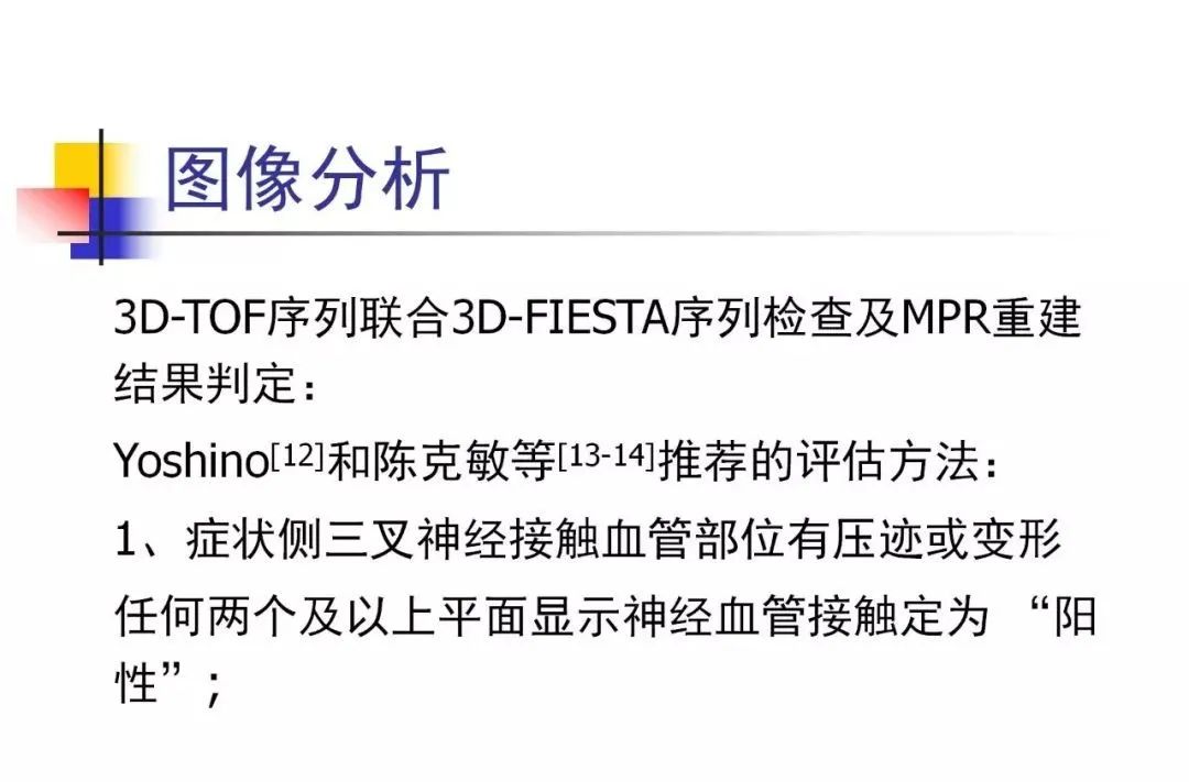 影像PPT - 【PPT】3D-TOF-MRA在三叉神经面肌抽搐综合征中的应用-29