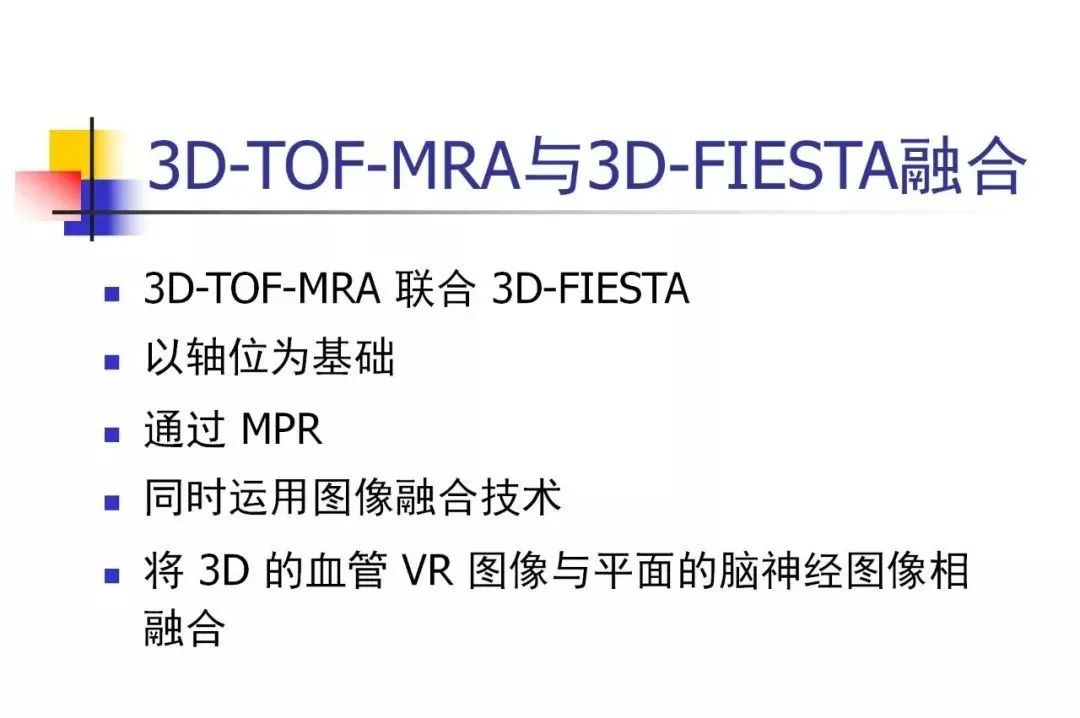 影像PPT - 【PPT】3D-TOF-MRA在三叉神经面肌抽搐综合征中的应用-39