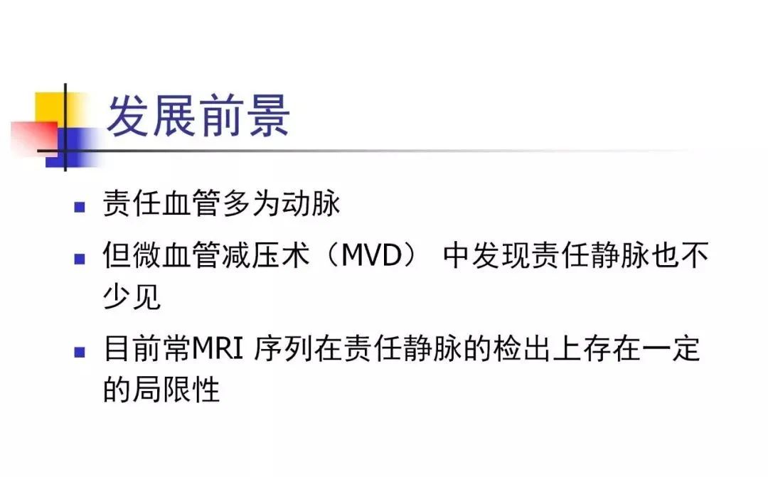 影像PPT - 【PPT】3D-TOF-MRA在三叉神经面肌抽搐综合征中的应用-45