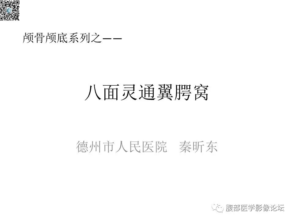 影像PPT - 【PPT】颅骨颅底系列之八面灵通翼腭窝-1