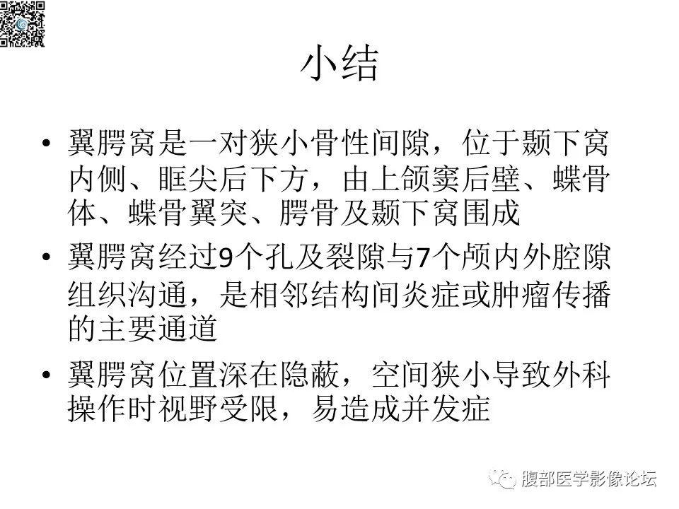 影像PPT - 【PPT】颅骨颅底系列之八面灵通翼腭窝-59