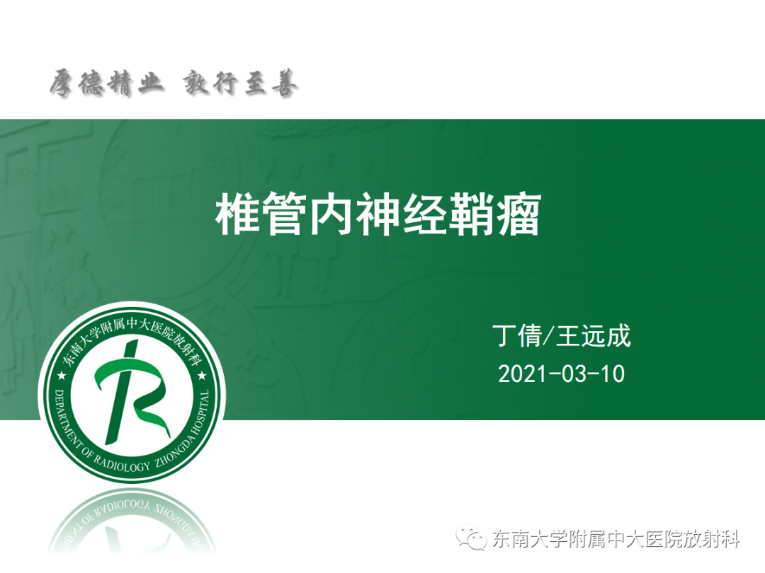 影像PPT - 【PPT】椎管内神经鞘瘤的影像-3
