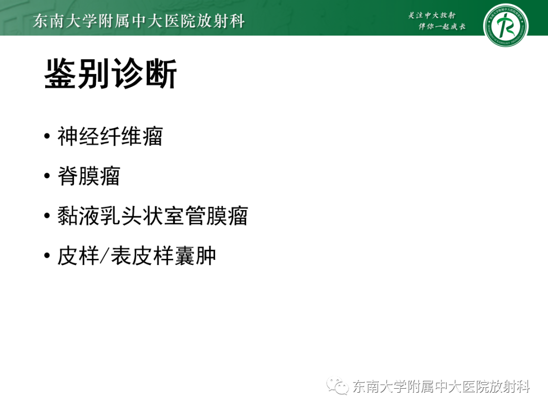 影像PPT - 【PPT】椎管内神经鞘瘤的影像-14