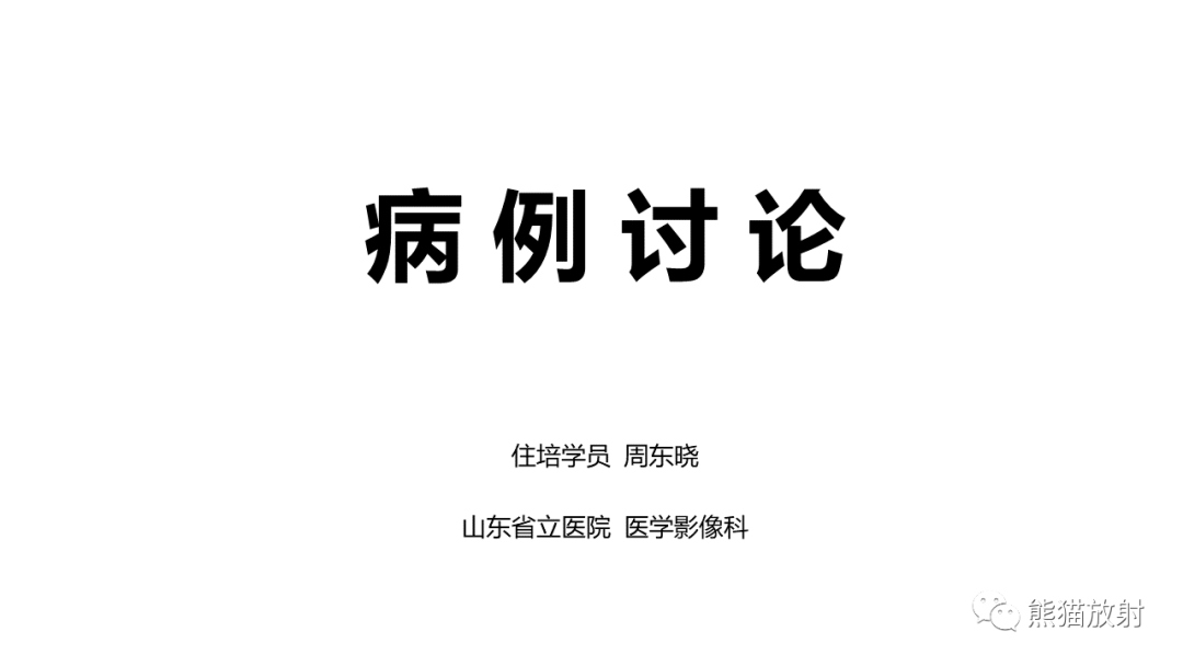 影像PPT - 【病例】髂骨孤立性浆细胞瘤VS骨巨细胞瘤-1