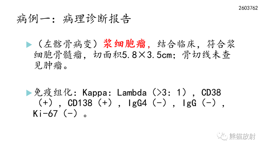 影像PPT - 【病例】髂骨孤立性浆细胞瘤VS骨巨细胞瘤-22
