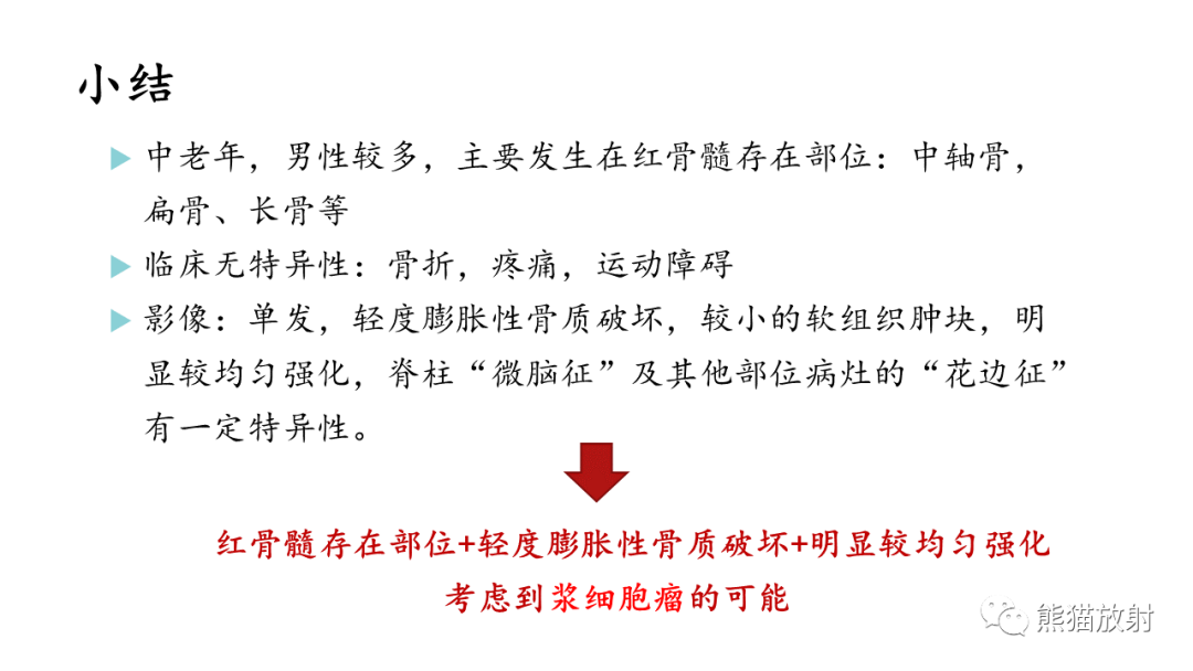 影像PPT - 【病例】髂骨孤立性浆细胞瘤VS骨巨细胞瘤-36