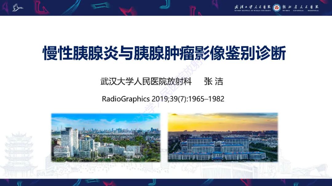 影像PPT - 【PPT】慢性胰腺炎与胰腺肿瘤影像鉴别诊断-1