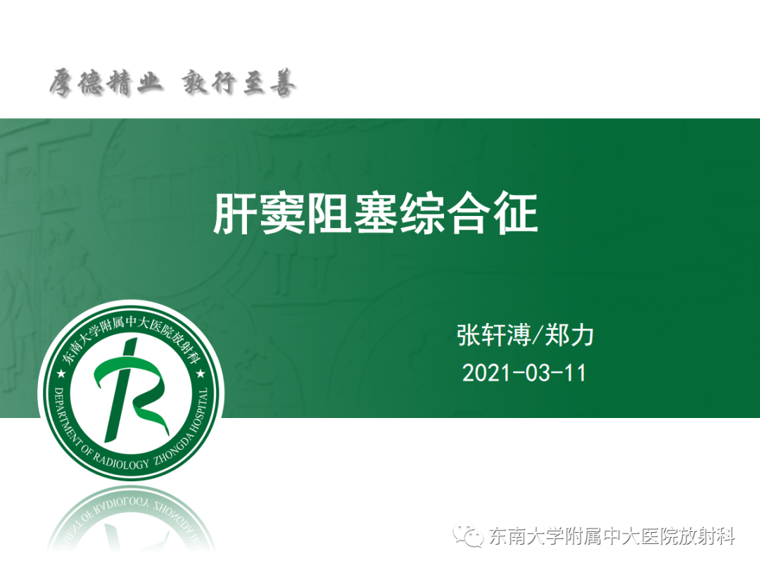 影像PPT - 【PPT】肝窦阻塞综合征的影像-2