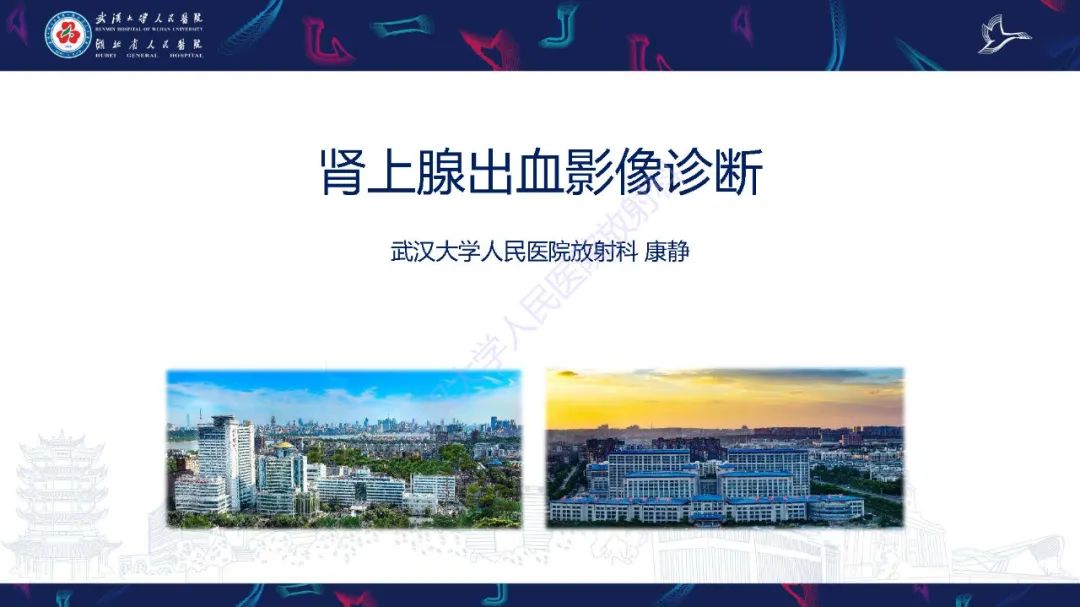 影像PPT - 【PPT】肾上腺出血影像诊断-1