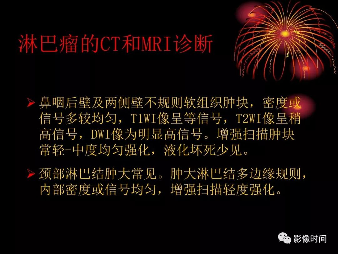 影像PPT - 【病例】鼻咽部淋巴瘤1例MR影像-22