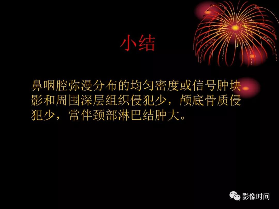影像PPT - 【病例】鼻咽部淋巴瘤1例MR影像-26