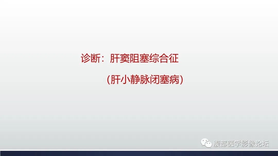 影像PPT - 【病例】肝窦阻塞综合征（肝小静脉闭塞病）CT及MR一例-12