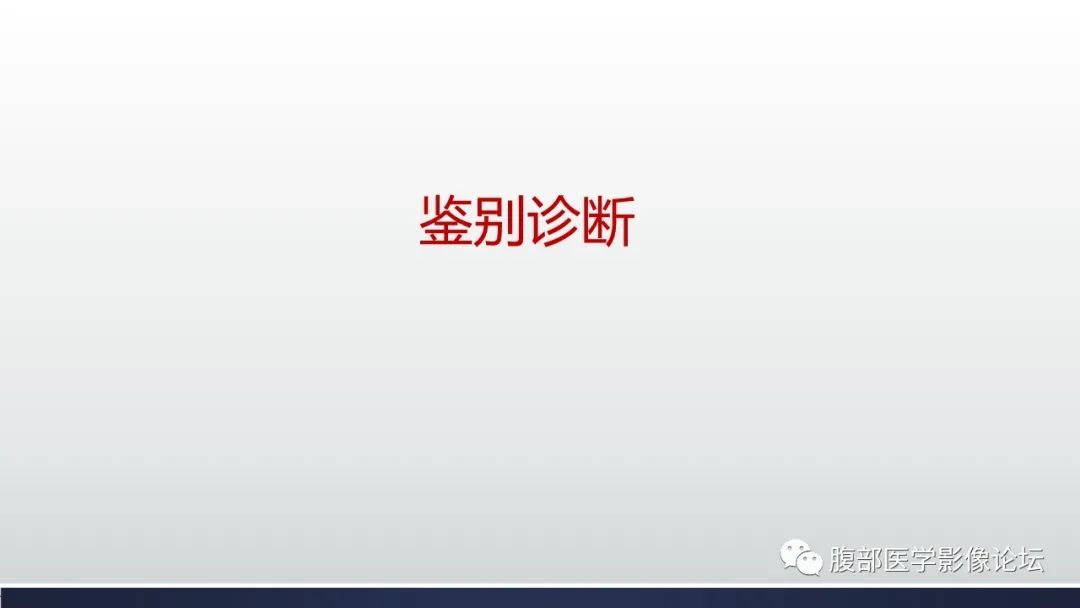 影像PPT - 【病例】肝窦阻塞综合征（肝小静脉闭塞病）CT及MR一例-27
