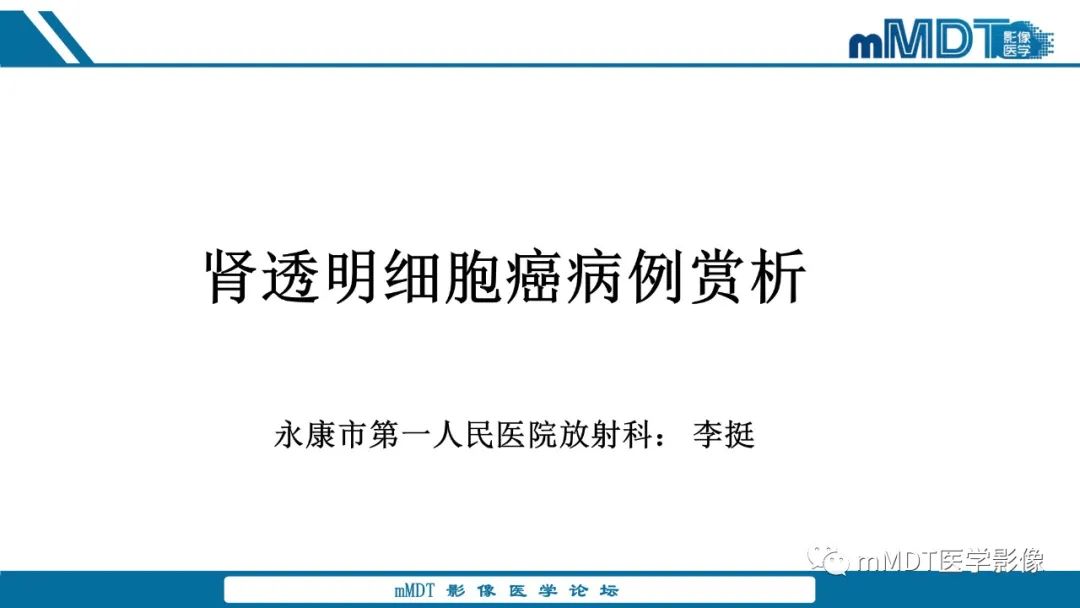 影像PPT - 【病例】肾透明细胞癌1例CT影像-1 影像PPT - 【病例】肾透明细胞癌1例CT影像-1