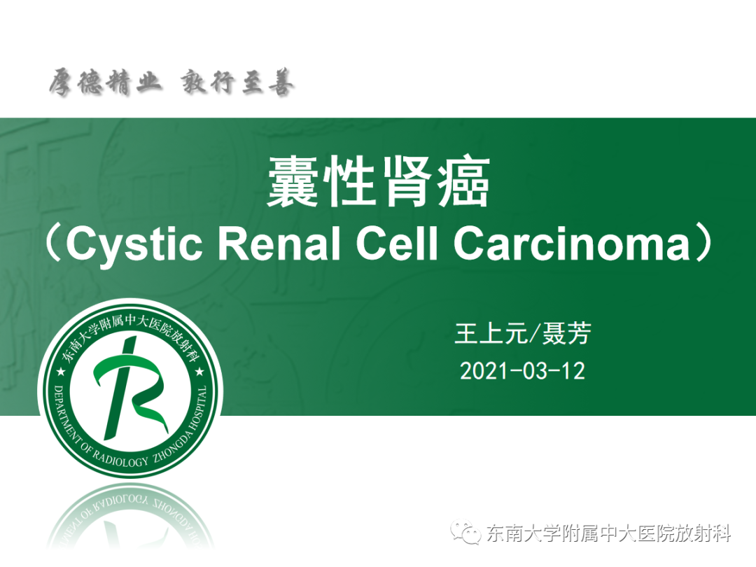 影像PPT - 【PPT】囊性肾癌的影像-3