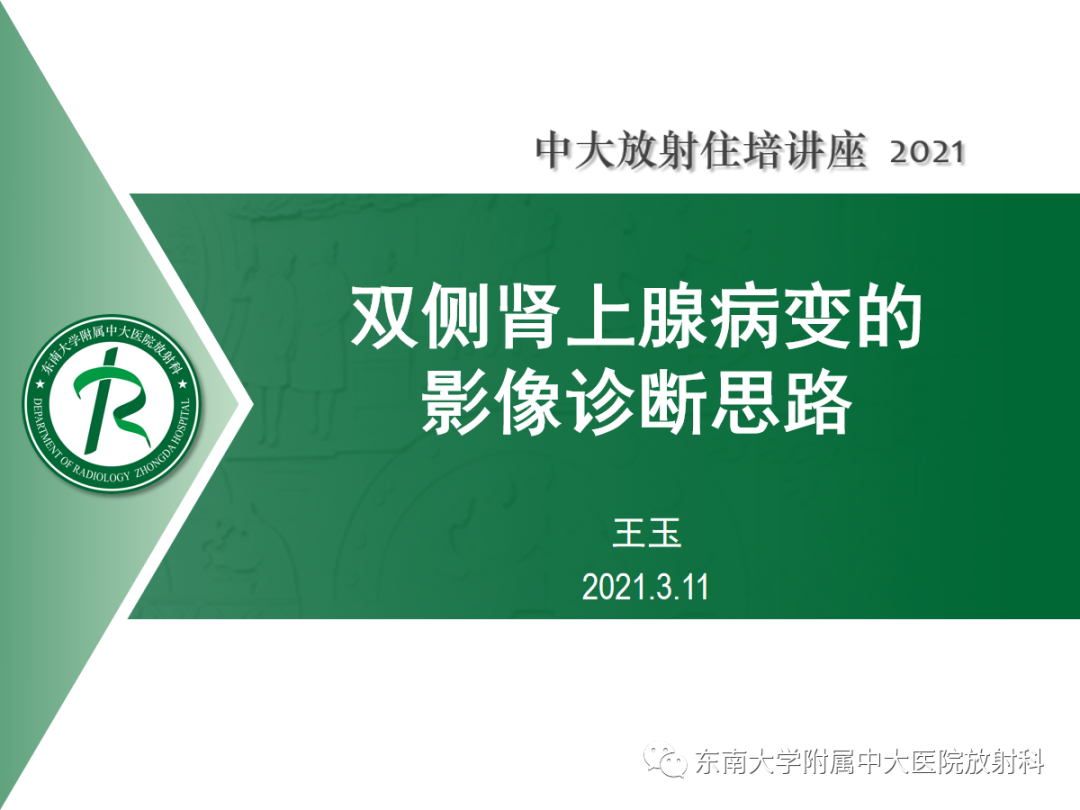 影像PPT - 【PPT】双侧肾上腺病变的影像诊断思路-1