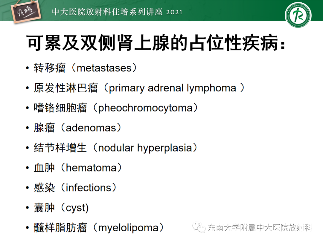 影像PPT - 【PPT】双侧肾上腺病变的影像诊断思路-7