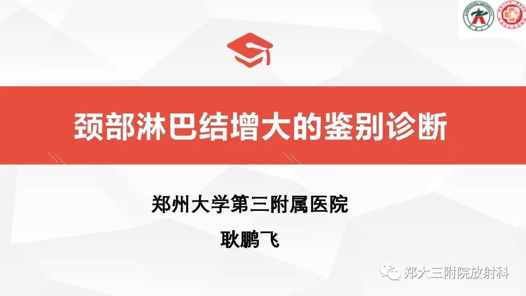 影像PPT - 【PPT】颈部淋巴结肿大的鉴别诊断-1