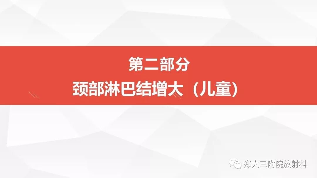影像PPT - 【PPT】颈部淋巴结肿大的鉴别诊断-9