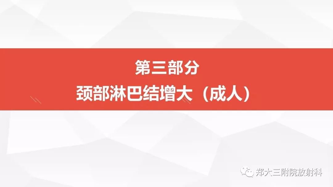 影像PPT - 【PPT】颈部淋巴结肿大的鉴别诊断-21