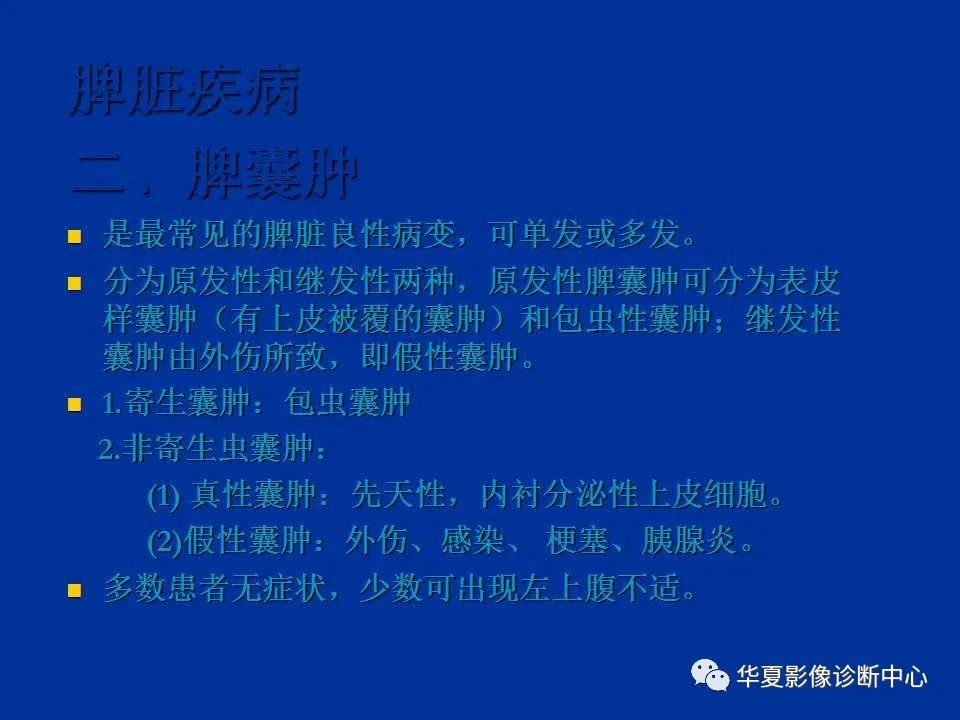 影像PPT - 【PPT】脾脏疾病CT诊断-11
