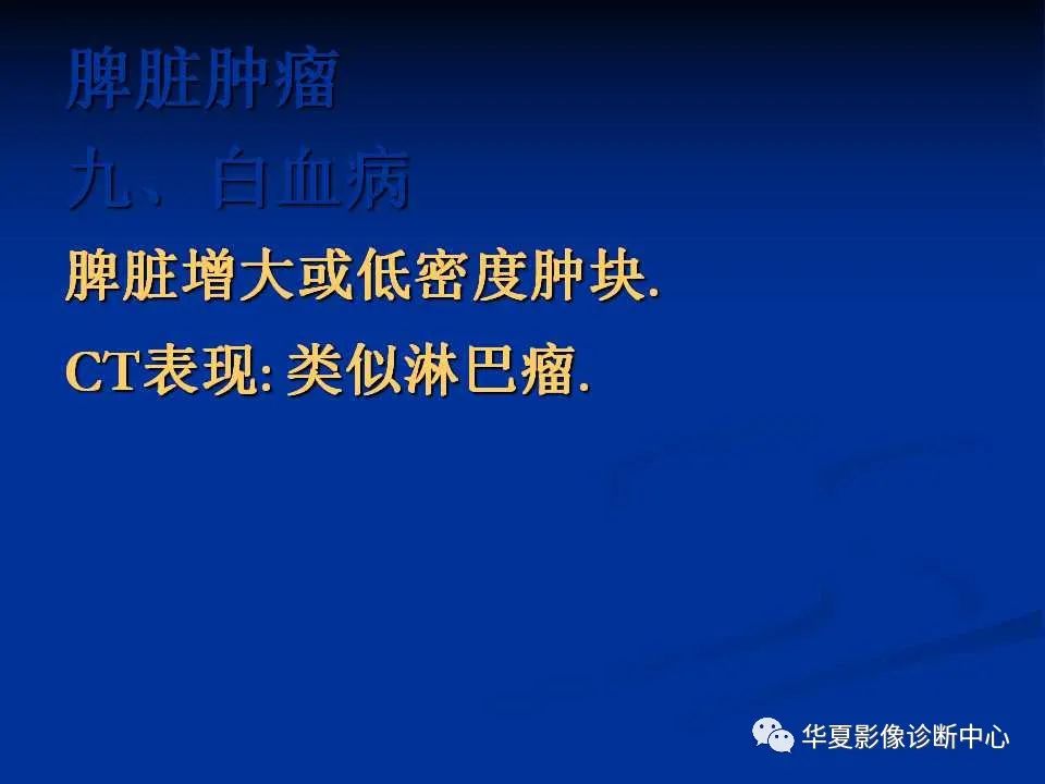影像PPT - 【PPT】脾脏疾病CT诊断-49