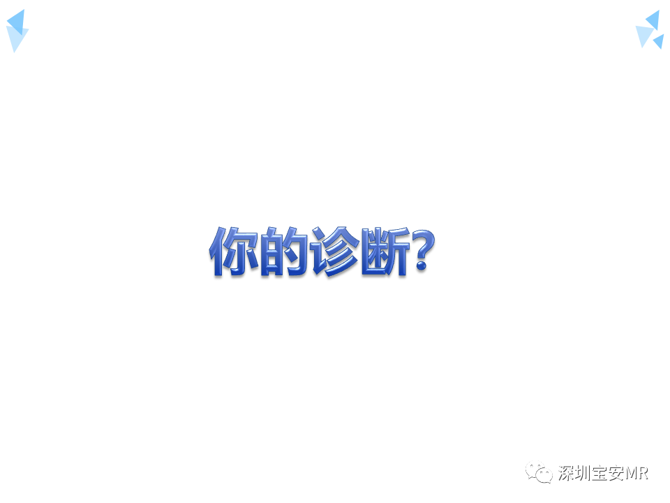 影像PPT - 【病例】成人型髓母细胞瘤2例CT及MR影像-8