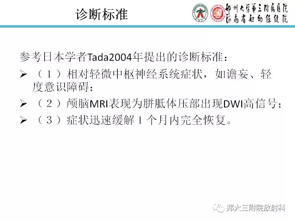 影像PPT - 【PPT】可逆性胼胝体压部病变综合征-11