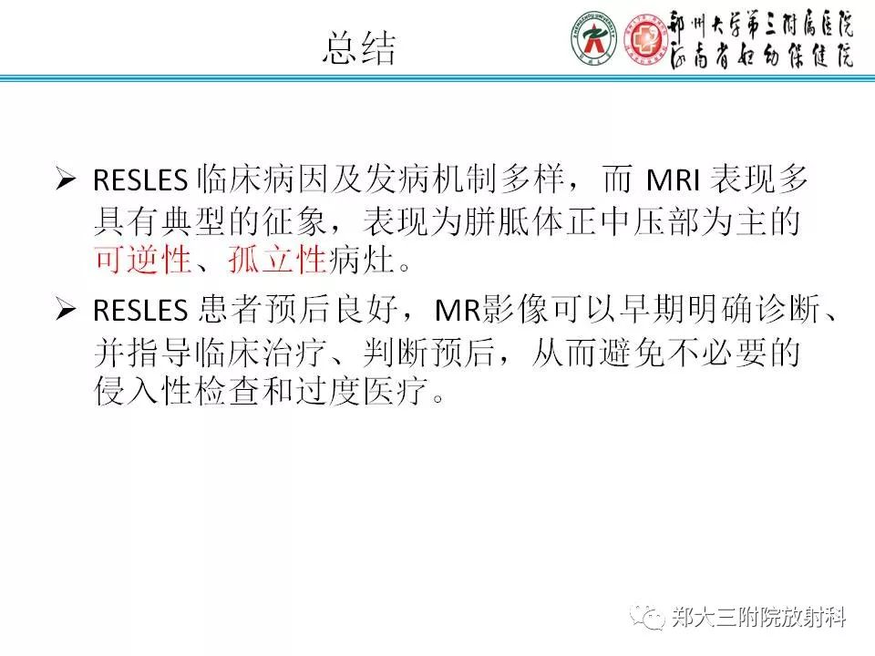 影像PPT - 【PPT】可逆性胼胝体压部病变综合征-24