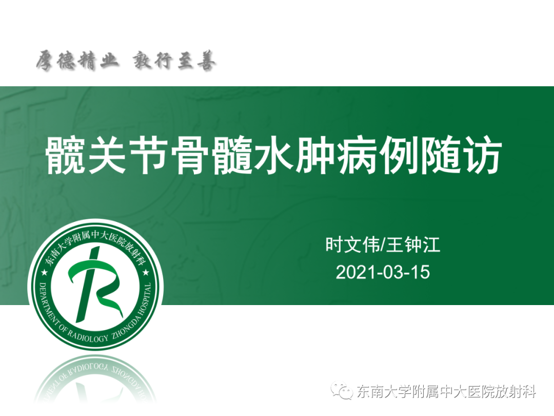 影像PPT - 【PPT】髋关节暂时性骨质疏松症TOH-4