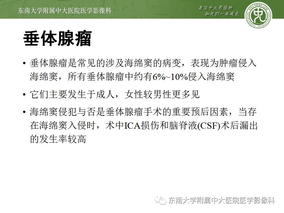 影像PPT - 【PPT】海绵窦区常见肿瘤性病变的影像-18