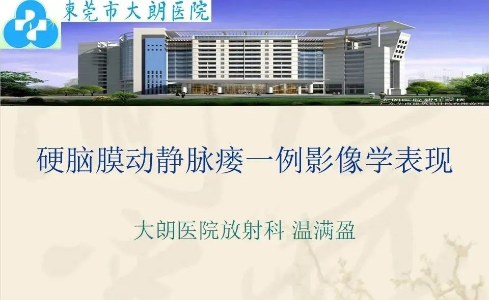 影像PPT - 【病例】硬脑膜动静脉瘘1例CT及DSA影像学表现-1