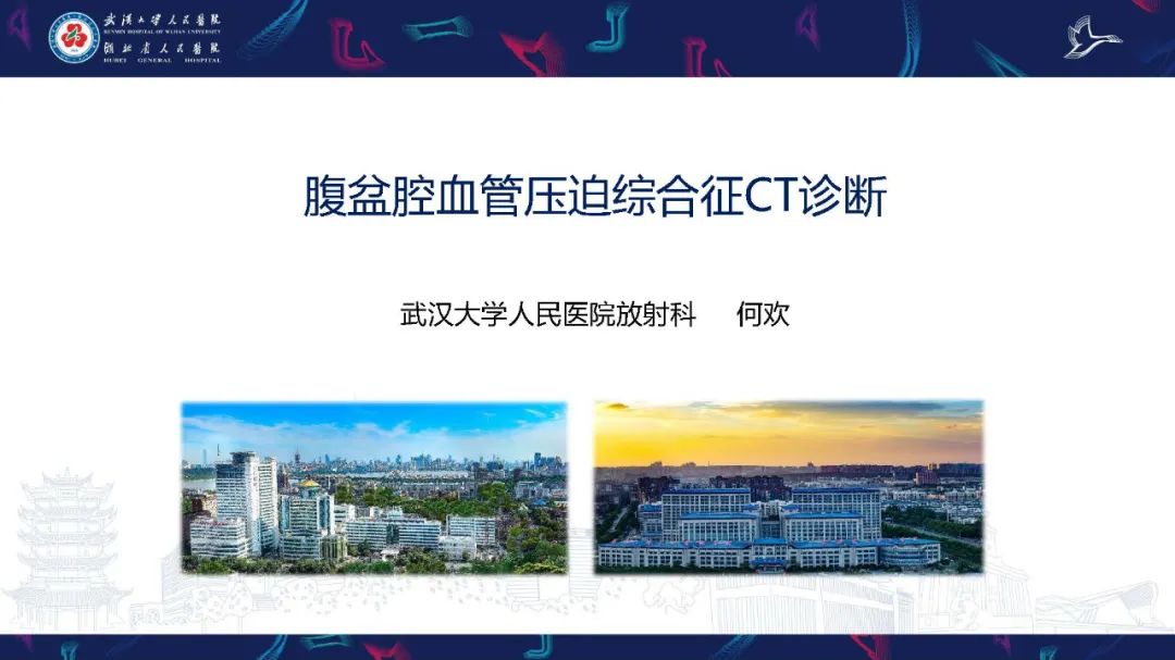 影像PPT - 【PPT】腹盆腔血管压迫综合征CT诊断-1