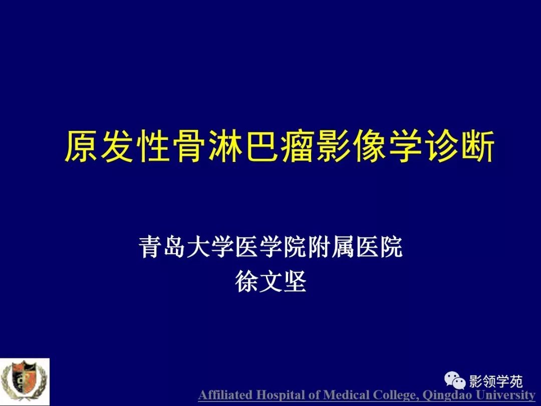 影像PPT - 【PPT】原发性骨淋巴瘤影像学诊断-1