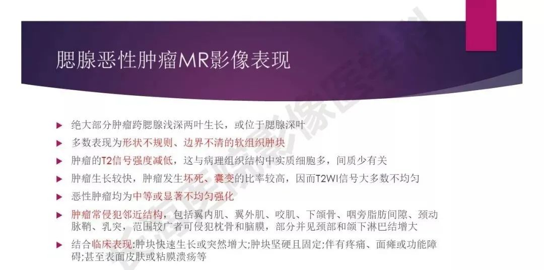 影像PPT - 【PPT】腮腺恶性肿瘤MR表现及鉴别-10